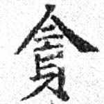 貪 위치 확인됨