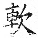 已定位軟