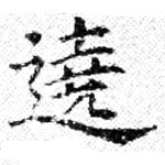 Located 遶