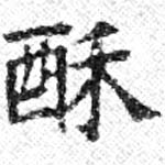 酥の位置