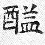 醯 위치 확인됨