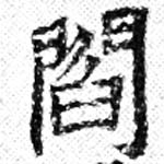 閻の位置