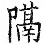 已定位隔