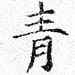 已定位靑