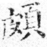 位置 確認된 頗