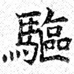 㐌定位驅