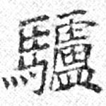 Located 驢