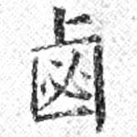 鹵の位置
