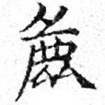 麤 위치 확인됨