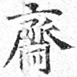 Đã định vị 齋