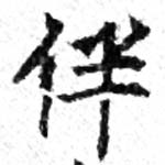 Located 伴