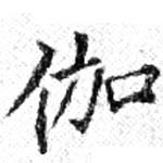 位置 確認된 伽