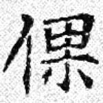 㐌定位倮