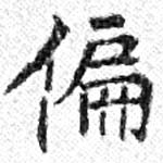 位置 確認된 偏