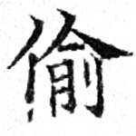 Đã định vị 偷