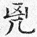 兇 위치 확인됨
