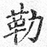 勒 위치 확인됨