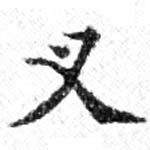 Located 叉