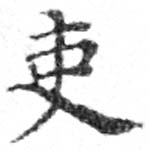 已定位吏