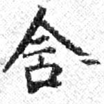 位置 確認된 含