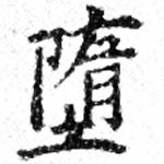 Đã định vị 墮