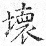 壞 위치 확인됨