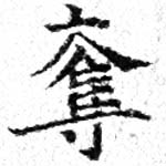 已定位奪