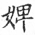 Đã định vị 婢
