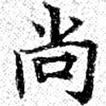 尙の位置