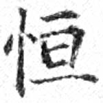 Đã định vị 恆