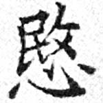 愍，已得其位