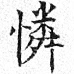 Located 憐