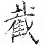 Đã định vị 截