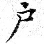 戶の位置
