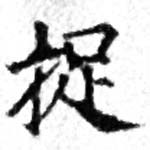 位置定マレル捉