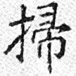 位置定マレル掃