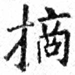 Đã định vị 摘