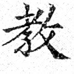 敎の位置