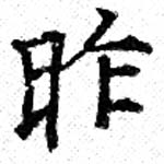 昨，已得其位