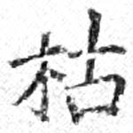 枯，已得其位