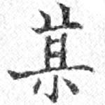 某，已得其位