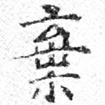 位置定マレル棄