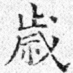 歲の位置