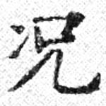 況の位置