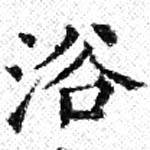已定位浴