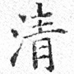 淸，已得其位