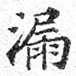Located 漏