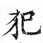 已定位犯
