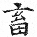 畜の位置
