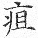 疽 위치 확인됨